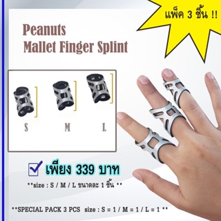 ราคาพิเศษ!!!  แพ็ค 3 ชิ้น Peanuts Mallet finger splint  ดามนิ้วมือ ดามข้อปลายนิ้ว นิ้วล็อก นิ้วผิดรูป เส้นเอ็นอักเสบ