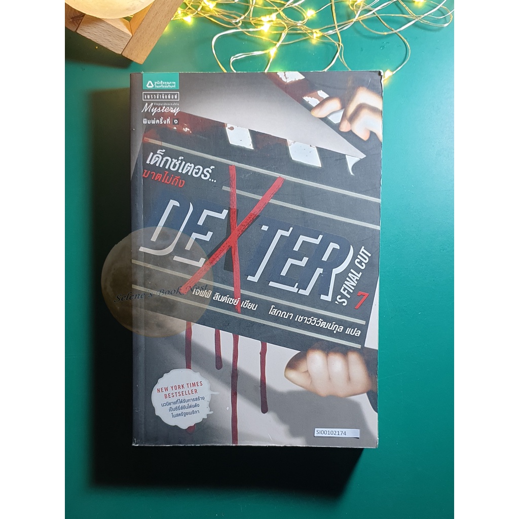 Dexter (เด็กซ์เตอร์) #7 ตอน เด็กซ์เตอร์...ฆาตไม่ถึง (Dexter's Final Cut) / Jeff Lindsay (เจฟฟ์ ลินเซ