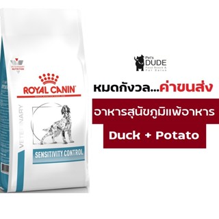 Royal Canin Sensitivity Control 1.5 kg อาหารสุนัข โรคผิวหนัง แพ้อาหาร ใช้แหล่งโปรตีนคัดสรรพิเศษ 1.5 kg