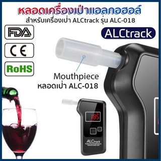 หลอดเป่าเครื่องเป่าแอลกอฮอล์ ALCtrack รุ่น ALC-018 ของแท้ 💯 ตรงรุ่น