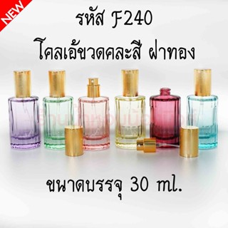 ขวดโคลเอ้คละสี ฝาทอง 30 ML F240