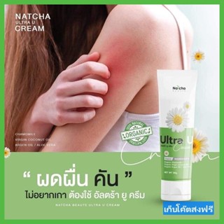 ของแท้ 100% Natcha Ultra U นัชชา อัลตร้ายู ครีม ลดปัญหาผิว (30 g) เก็บโค๊ดส่งฟรี