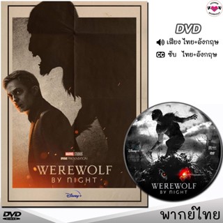 DVD Werewolf by Night "คืนหอน อสูรโหด" หนังดีวีดี (พากย์ไทย/อังกฤษ/ซับ) หนังใหม่ ดีวีดี