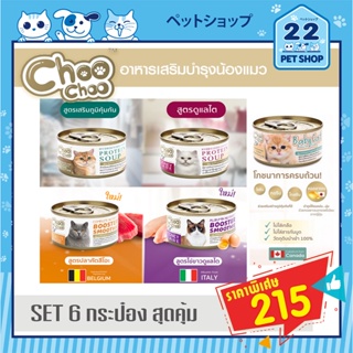 Choo Choo ชูชู อาหารเสริมบำรุงแมวป่วย แมวโรคไต Booster แมว ซุปไก่สกัดแมว ตัวแน่น ขนแน่น ชุดสุดคุ้ม  6 กระป๋อง ขนาด80 g.