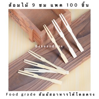 ส้อมจิ้มผลไม้/ส้อมไม้ไผ่  ส้อมไม้ 100 ชิ้น 9 ซม