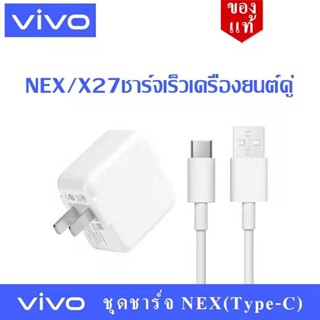 สายชาร์จ+หัวชาร์จ ViVO NEX Type-c ของแท้ 100% ชาร์จไวขึ้นถึง 2 เท่า