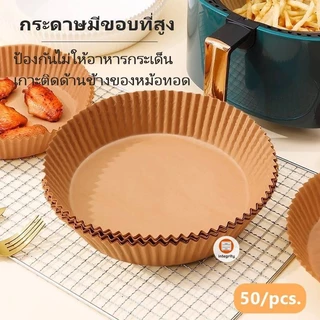 กระดาษรองหม้อทอดไร้น้ำมัน กระดาษรองอบ 50แผ่น กระดาษรองหม้อทอด ทนความร้อน แบบใช้แล้วทิ้ง *สินค้าพร้อมส่งในไทย*