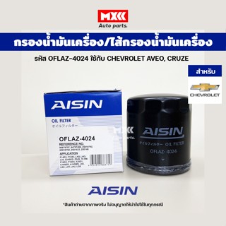 Aisin 4024 ไส้กรองน้ำมันเครื่อง CHEVROLET AVEO เครื่อง1.4, 1.6 CRUZE เครื่อง 1.8, 2.0