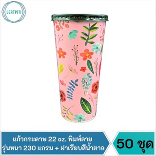 แก้วกระดาษ 22 oz. พิมพ์ลาย รุ่นหนา 230 แกรม + ฝาเรียบสีน้ำตาล บรรจุ 50 ชุด (แก้ว 50 ใบ + ฝาเรียบ 50 ใบ )