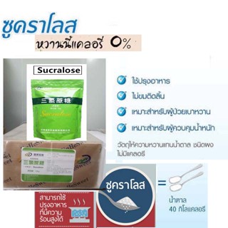 ซูคราโลส/Sucraloseสารให้ความหวานแทนน้ำตาล500กรัม-1กิโลกรัม