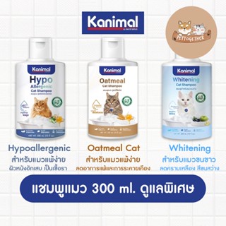 Kanimal คานิมอล แชมพูสำหรับแมว สูตรอ่อนโยน แพ้ง่าย แมวขนขาว ขนาด 300 ml.