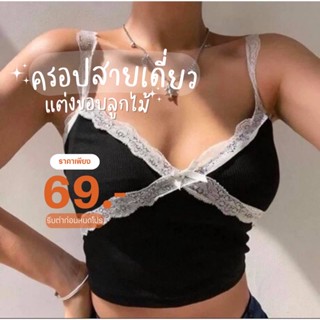 “Crop soxy”ครอปสายเดี่ยว ครอปสายฝอ สายเดี่ยวแต่งขอบลูกไม้ ครอปผ้าร่อง