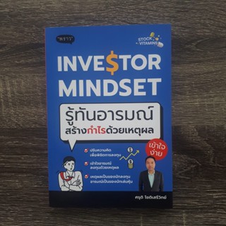 หนังสือ INVESTOR MINDSET รู้ทันอารมณ์ สร้างกำไรด้วยเหตุผล | หนังสือหุ้น / หนังสือลงทุน / พราว