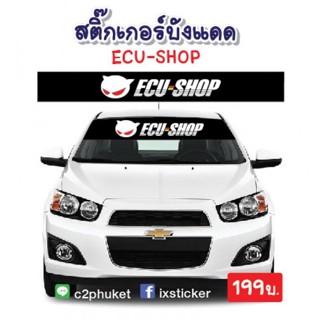 สติ๊กเกอร์คาดกระจกบังแดด ECU-SHOP