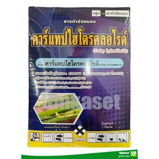 คาร์แทปไฮโดรคลอไรด์ 50% _ตราเสือตะวัน(กล่อง1kg)ใช้ป้องกันและกำจัด หนอนห่อใบข้าวในข้าว