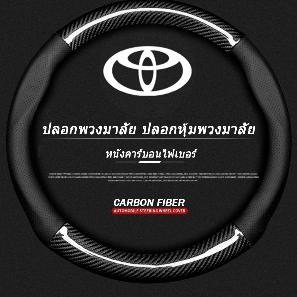 Carbon fiber leather ปลอกพวงมาลัย ปลอกหุ้มพวงมาลัย หนังคาร์บอนไฟเบอร์ Toyota CHR Camry Vios Yaris steering wheel cover