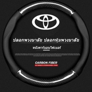 Carbon fiber leather ปลอกพวงมาลัย ปลอกหุ้มพวงมาลัย หนังคาร์บอนไฟเบอร์ Toyota CHR Camry Vios Yaris steering wheel cover