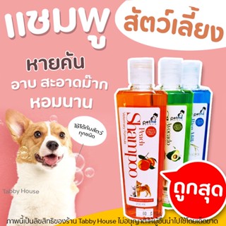 แชมพูอาบน้ำสัตว์เลี้ยง Petme Shampoo แชมพูสูตรน้ำมันนกกระจอกเทศ อาบสะอาดมาก 250ml (มี3กลิ่น)