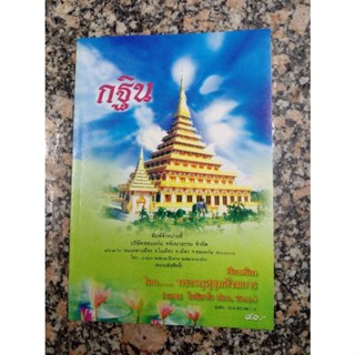 หนังสือกฐิน โดย พระครูสุขุมสังฆการ