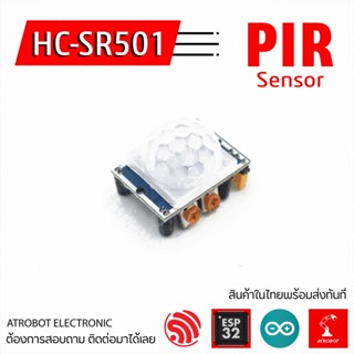 HC-SR501 PIR Motion Sensor เซนเซอร์ตรวจจับความเคลื่อนไหว