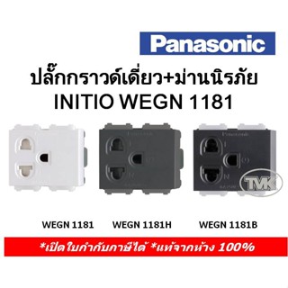 Panasonic ปลั๊กกราวด์เดี่ยว+ม่านนิรภัย Initio WEGN 1181 (มี 3 สี)