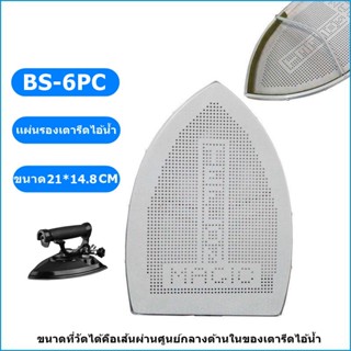 เเผ่นรองเตารีดเเทปล่อน BS-6PC สำหรับเตารีดไอน้ำอุตสาหกรรม ขนาด21*14.8CM