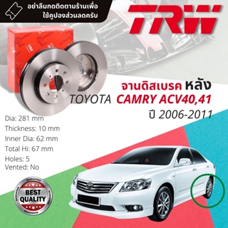 🔥ใช้คูปองลด20%เต็ม🔥จานเบรคหลัง 1 คู่ / 2 ใบ TOYOTA CAMRY, CAMRY HYBRID ACV40,AHV40 ปี 2006-2011 TRW DF 7390 ขนาด 281 mm