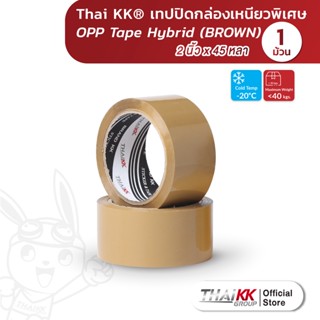 Thai KK® เทปปิดกล่อง ทนความเย็น เหนียวพิเศษ (65ไมครอน) รุ่นไฮบริด Hybrid สีน้ำตาล 2 นิ้ว x 45 หลา (1 ม้วน)