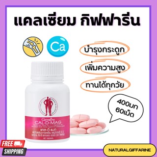 แคลเซียม กิฟฟารีน CAL-D-MAG 400 mg เพิ่มความสูง บำรุงข้อเข่า เสริมสร้างกระดูกให้แข็งแรง