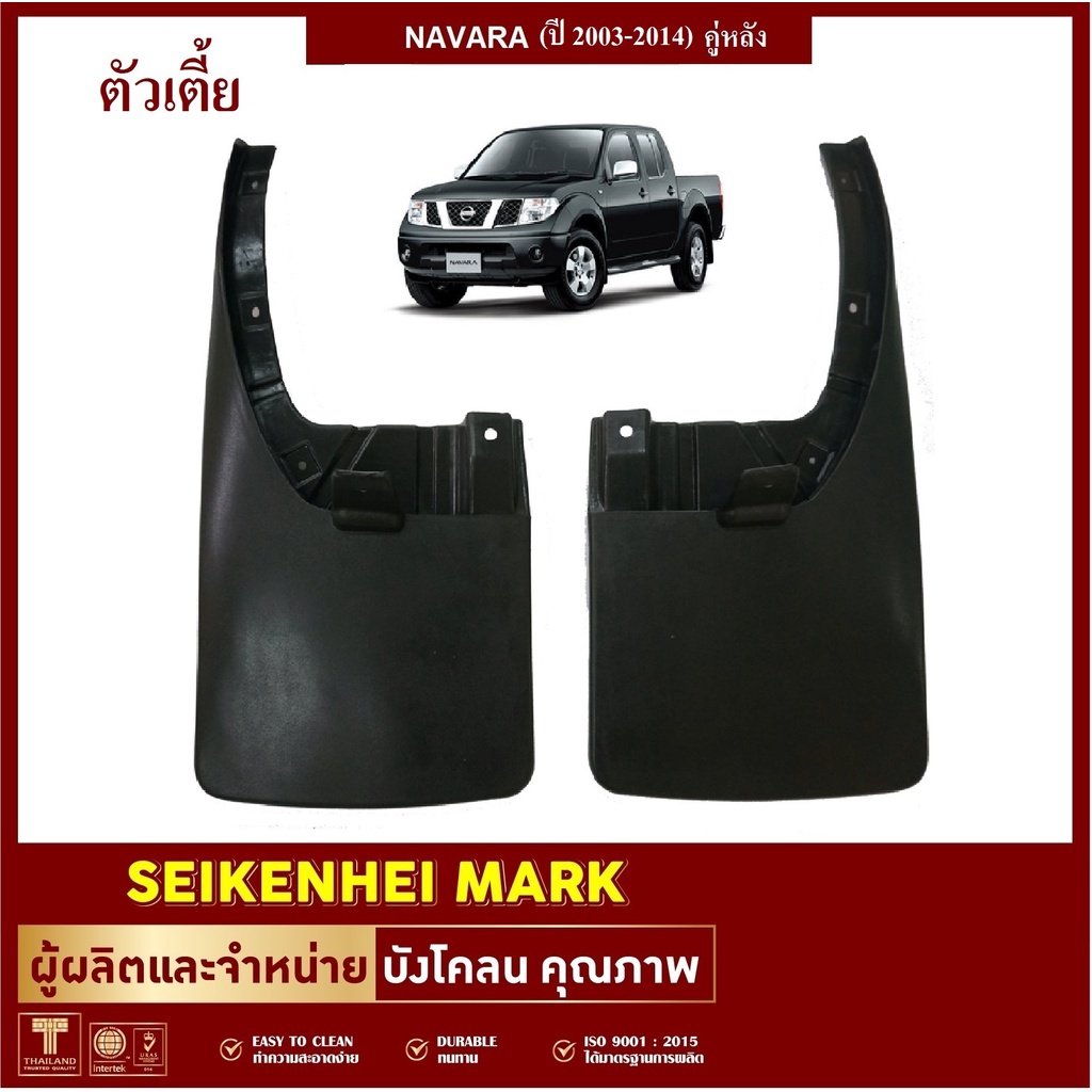 ยางกันโคลน บังโคลน คู่หลัง ล้อรถรุ่น NAVARA ตัวเตี้ย ปี2003-2014 (2 ชิ้น ซ้าย-ขวา)