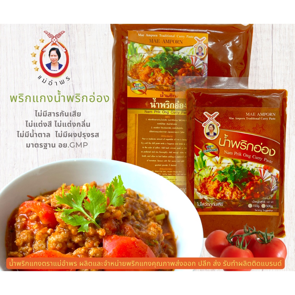น้ำพริกอ่องตราแม่อำพรขนาด 500 กรัม พริกแกงสูตรเข้มข้นเชียงใหม่ มาตฐานส่งออกคู่ครัวเหนือ