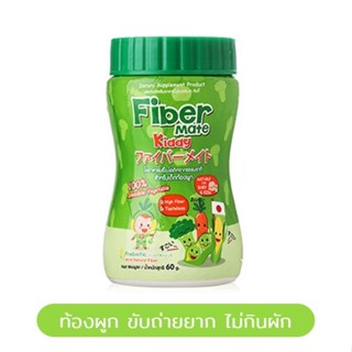 Fibermate Kiddy อาหารเสริมไฟเบอร์ พรีไบโอติก สำหรับเด็กท้องผูก ขนาด 60 กรัม