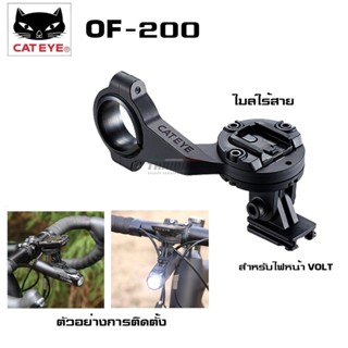 ฐานเสียบไมล์และไฟแคทอายบาร์ฟลาย CATEYE OF-200 Mount for Computer and Front Light VOLT+AMPP