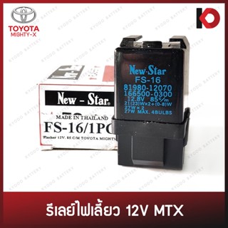 รีเลย์ไฟเลี้ยว เฟรชเชอร์ 3 ขา 12V สำหรับ TOYOTA MIGHTY-X ยี่ห้อ New-Star FS-16