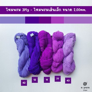 A.YARN I ไหมพรม 3Ply, ไหมพรมเส้นเล็ก (แบบไจ)  - [ ม่วงอ่อน ม่วงแก่ ]