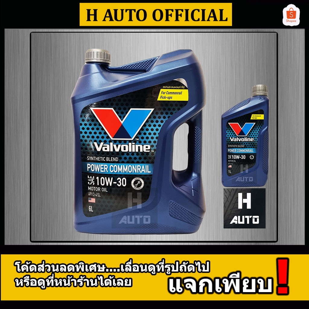 🔥โฉมใหม่🔥 6+1L น้ำมันเครื่องยนต์ดีเซล กึ่งสังเคราะห์ 10W-30 Valvoline(วาโวลีน) Power Commonrail(พาวเวอร์ คอมมอนเรล)