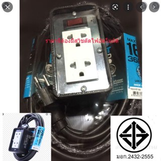 Toshino ปลั๊กไฟทนกำลังวัตต์สูง 3600W ยาว 5 เมตร มอก.2432-2555