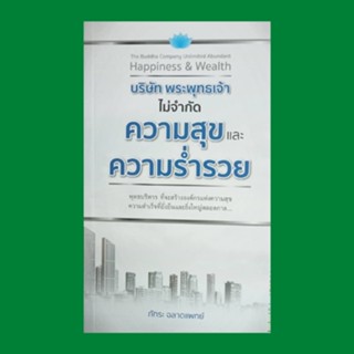 หนังสือจิตวิทยา บริษัท พระพุทธเจ้า ไม่จำกัดความสุขและความร่ำรวย : บริหารลูกค้าสัมพันธ์ ด้วยจิตวิญญาณแห่งพุทธ