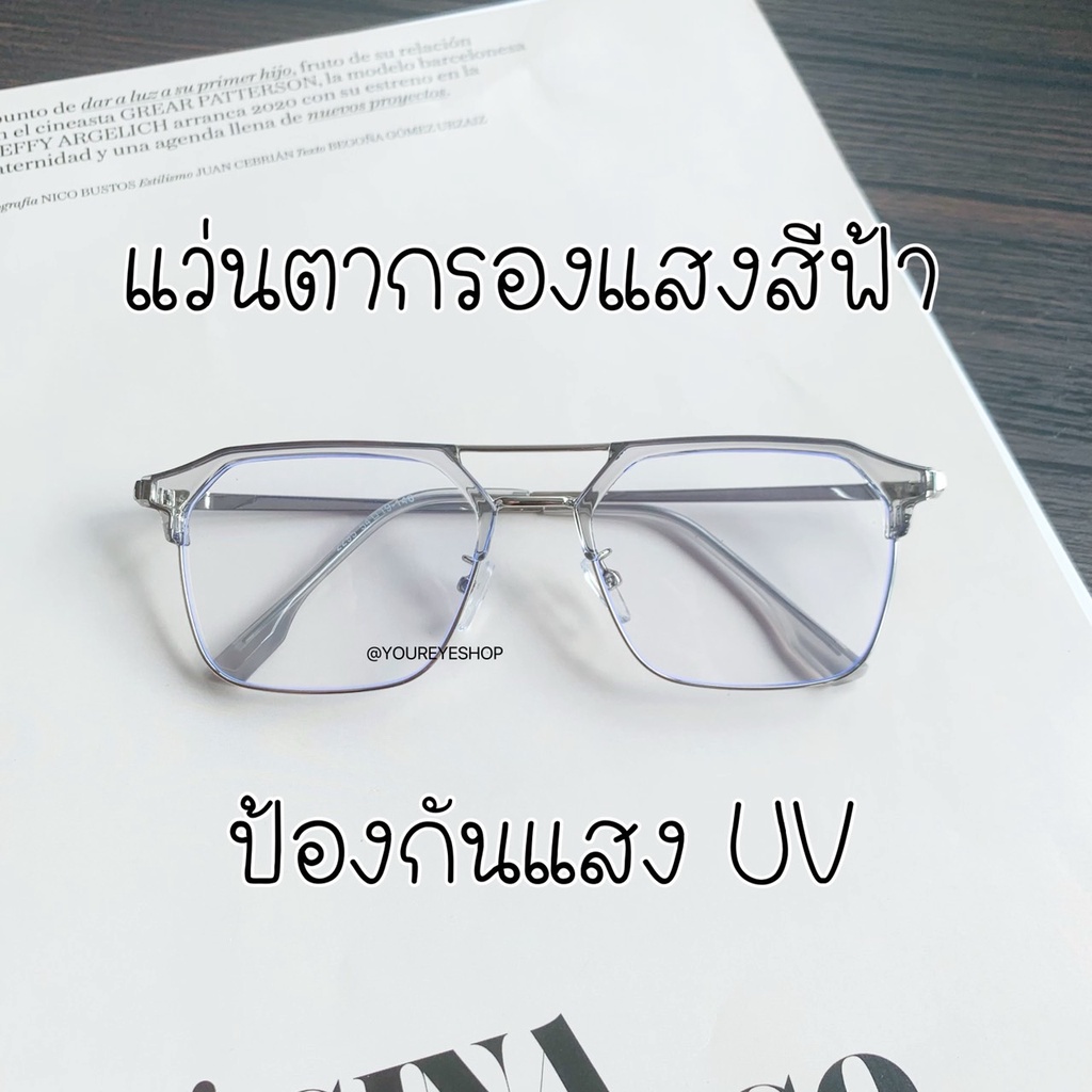 [NEW] แว่นตากรองแสงสีฟ้า แท้ SUPER BLUE BLOCK ทรงเหลี่ยม รุ่น 2295