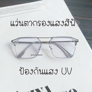 [NEW] แว่นตากรองแสงสีฟ้า แท้ SUPER BLUE BLOCK ทรงเหลี่ยม รุ่น 2295