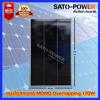 BF Solarcell Overlapping PV Panel MONO 170W | บีเอฟ แผงโซล่าร์เซลล์ โอเวอร์แลปปิ้ง พีวี พาเนล โมโน 170วัตต์ แผงโซล่าร...