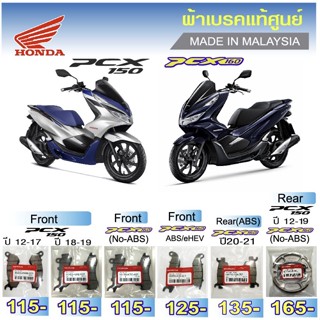 ผ้าเบรค HONDA PCX 160 และ PCX150