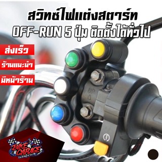 สวิทซ์ไฟแต่งสตาร์ท+ปิด-เปิดไฟแบบจอยเกมส์ 5ปุ่ม ใส่ได้ทุกรุ่น