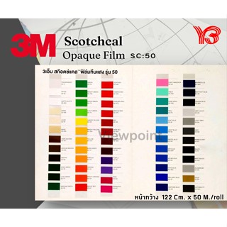 สติ๊กเกอร์ 3M Scotchcal รุ่น50 ทึบแสง