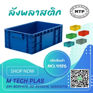 ลังพลาสติกแบบทึบ หนา เนื้อเหนียว No.9126