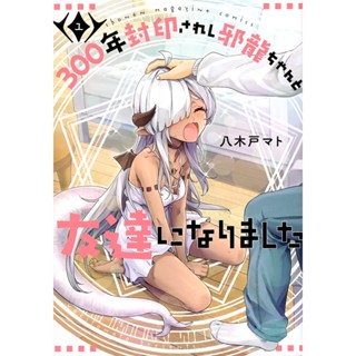 300-nen Fuuin Sareshi Jaryuu-chan to Tomodachi ni Narimashita ภาษาญี่ปุ่น