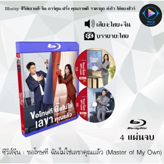 ซีรีส์จีน ขอโทษที ฉันไม่ใช่เลขาคุณแล้ว (Master of My Own) : 4 แผ่นจบ (พากย์ไทย+ซับไทย) 1080p