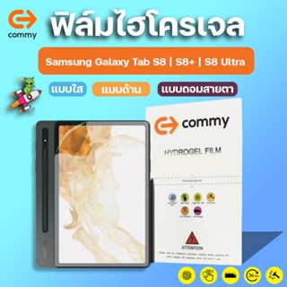 COMMY ฟิล์มไฮโดรเจล Samsung Galaxy Tab S8 | S8+ | S8 Ultra
