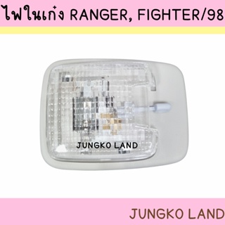 ไฟเพดาน ไฟในเก๋ง FORD RANGER , MAZDA FIGHTER ฟอร์ดเรนเจอร์ มาสด้า ไฟท์เตอร์ ปี 1998 - 2005 พร้อมหลอดไฟ ยี่ห้อ AA MOTOR