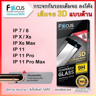 💜 FOCUS ฟิล์มกระจกเต็มจอ ด้าน 3D ลงโค้ง โฟกัส สำหรับIPhone - 7/8/X/Xs/XsMax/11/11Pro/11ProMax